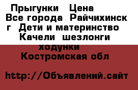 Прыгунки › Цена ­ 700 - Все города, Райчихинск г. Дети и материнство » Качели, шезлонги, ходунки   . Костромская обл.